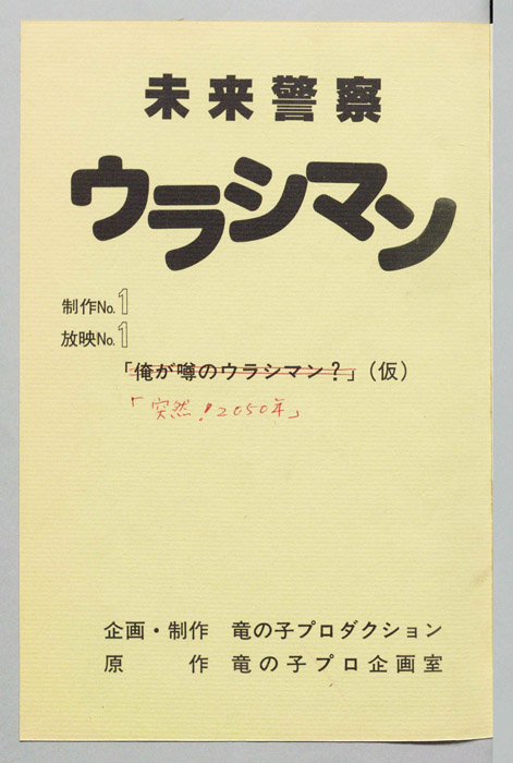 未来警察ウラシマン