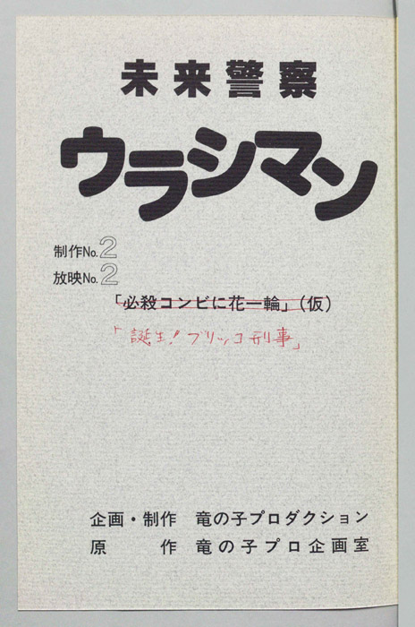 未来警察ウラシマン