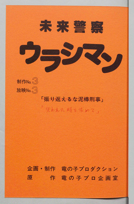 未来警察ウラシマン