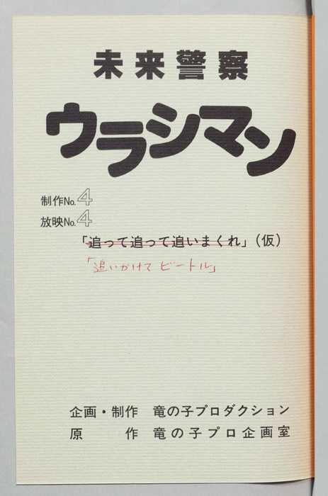 未来警察ウラシマン