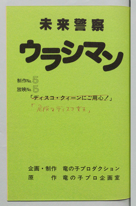 未来警察ウラシマン