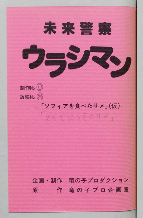未来警察ウラシマン