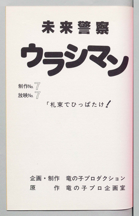 未来警察ウラシマン
