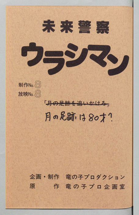 未来警察ウラシマン
