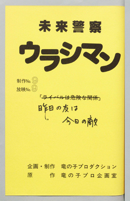未来警察ウラシマン