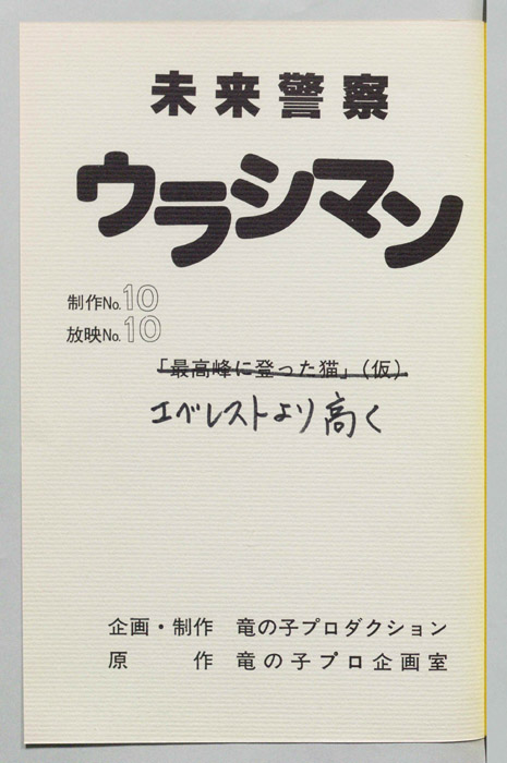未来警察ウラシマン