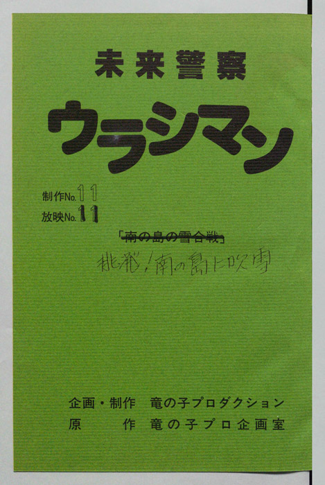 未来警察ウラシマン