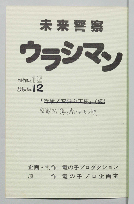 未来警察ウラシマン