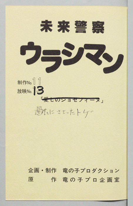未来警察ウラシマン