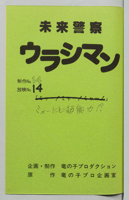 未来警察ウラシマン