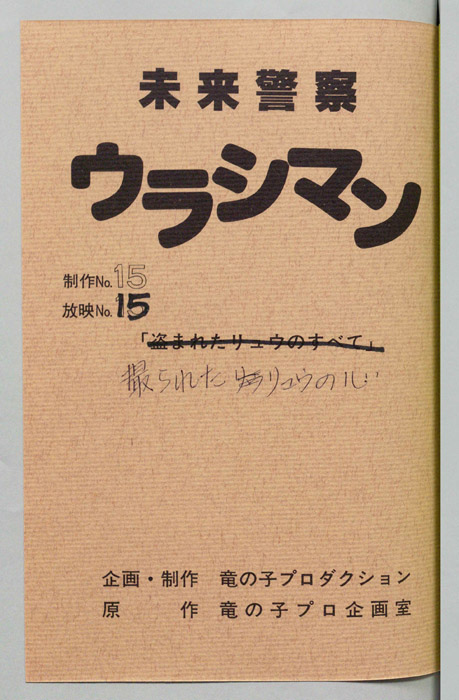 未来警察ウラシマン