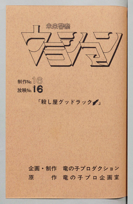 未来警察ウラシマン