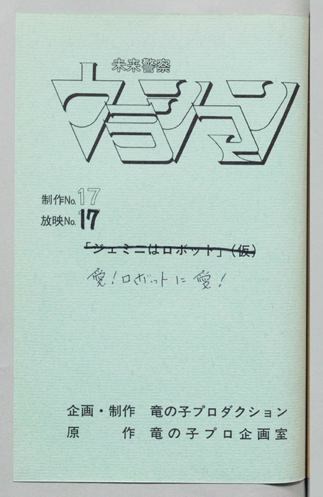 未来警察ウラシマン