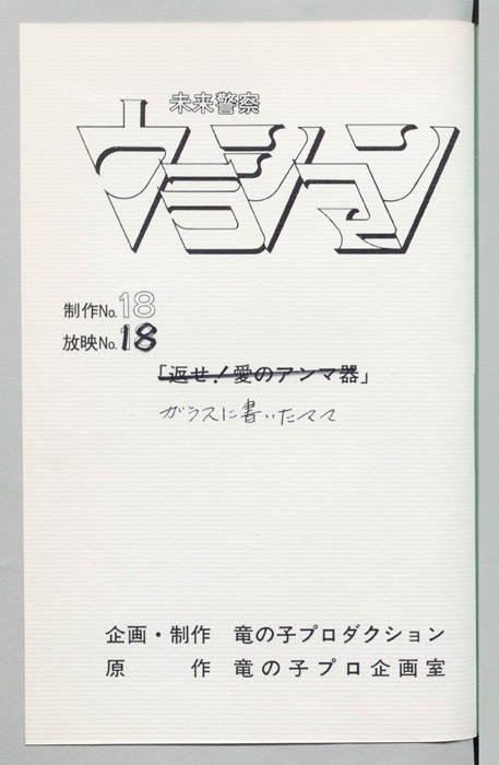 未来警察ウラシマン