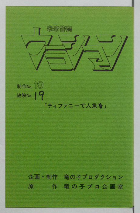 未来警察ウラシマン