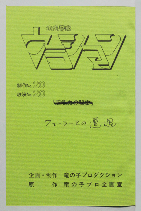 未来警察ウラシマン