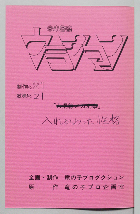 未来警察ウラシマン