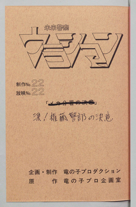未来警察ウラシマン