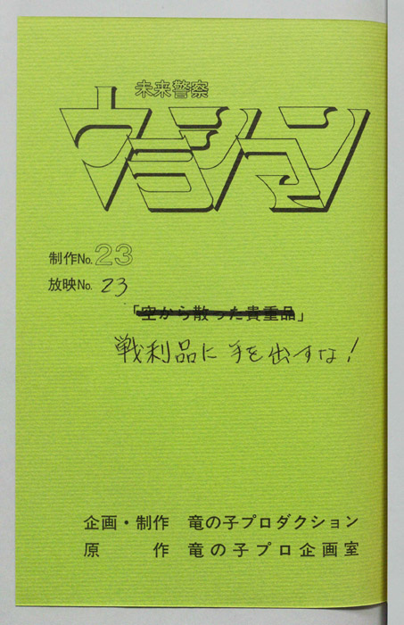 未来警察ウラシマン