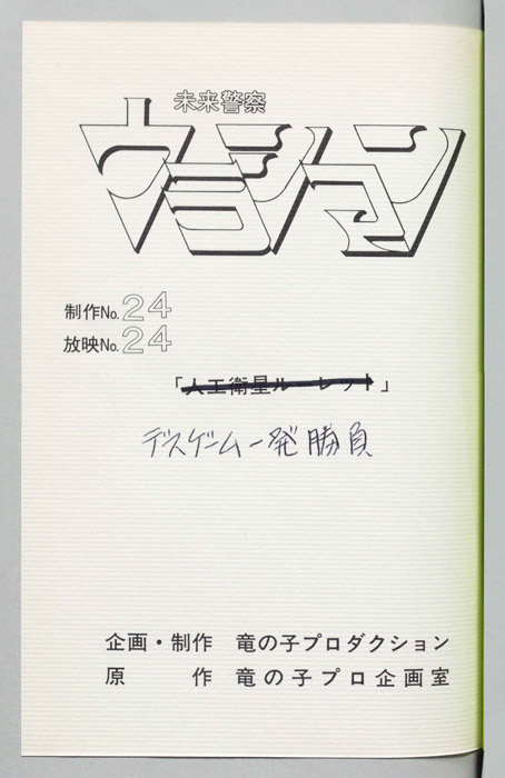 未来警察ウラシマン