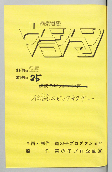 未来警察ウラシマン