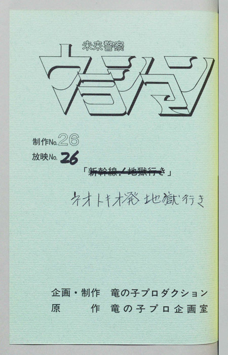 未来警察ウラシマン