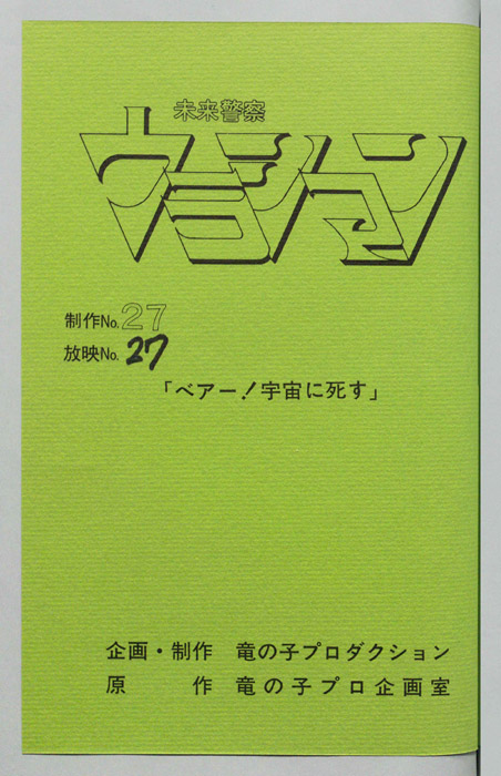 未来警察ウラシマン