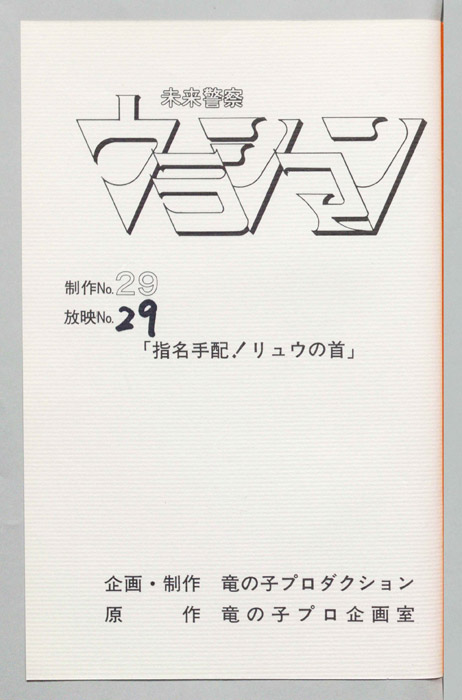 未来警察ウラシマン