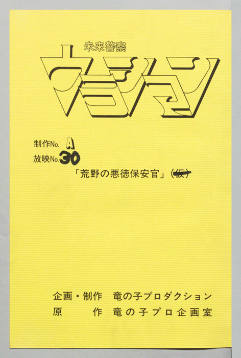 未来警察ウラシマン