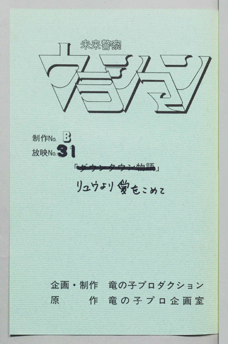 未来警察ウラシマン