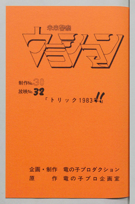 未来警察ウラシマン