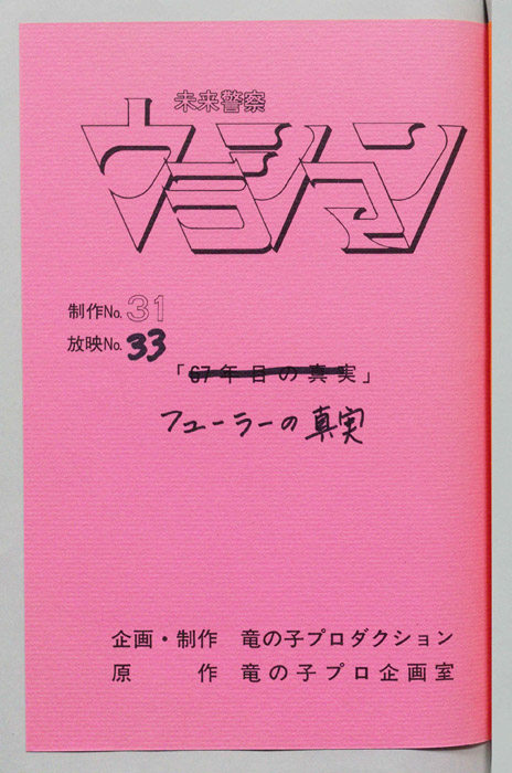 未来警察ウラシマン