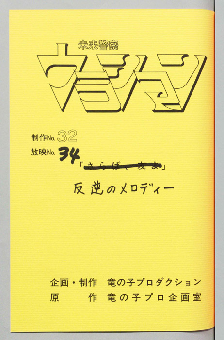 未来警察ウラシマン