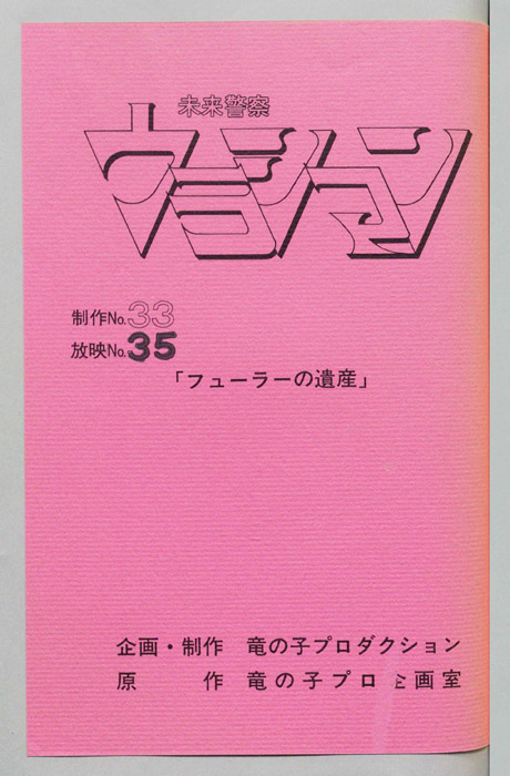 未来警察ウラシマン