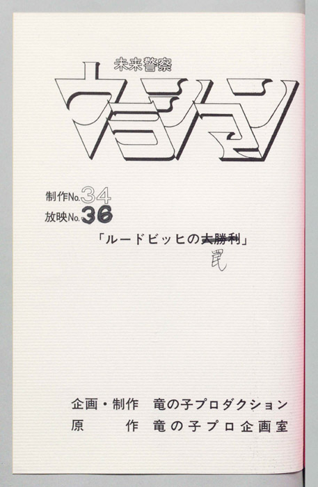 未来警察ウラシマン