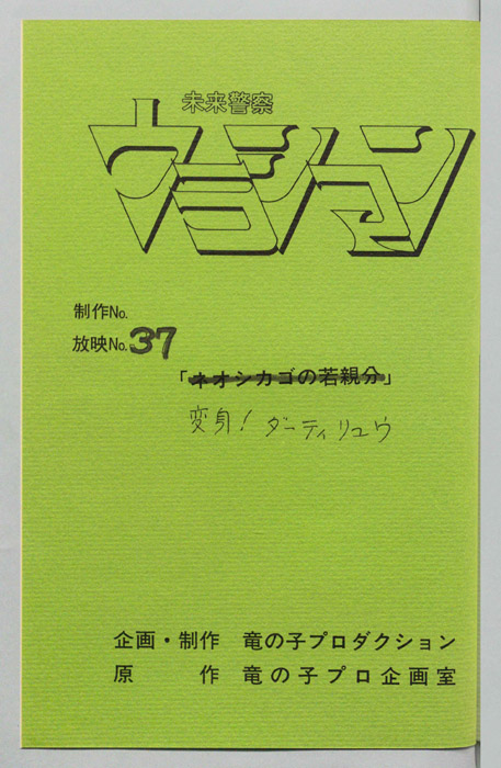 未来警察ウラシマン
