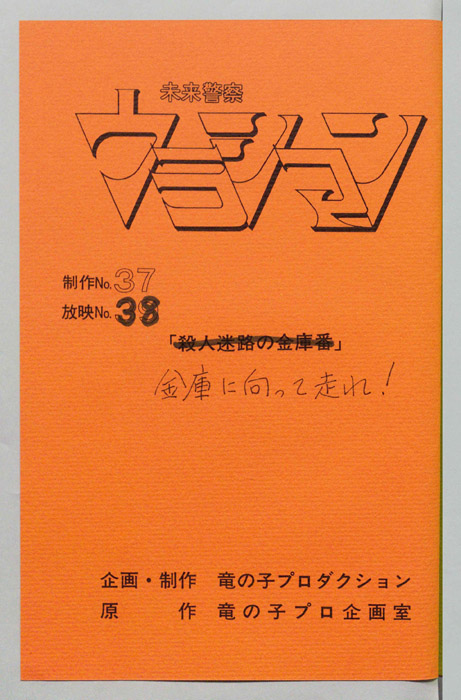 未来警察ウラシマン