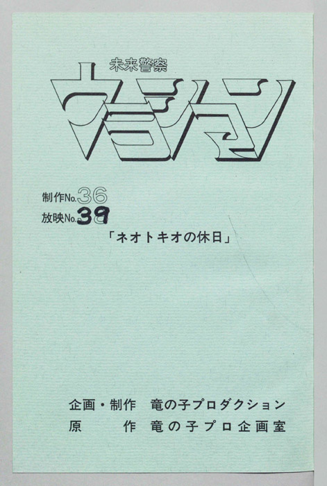 未来警察ウラシマン