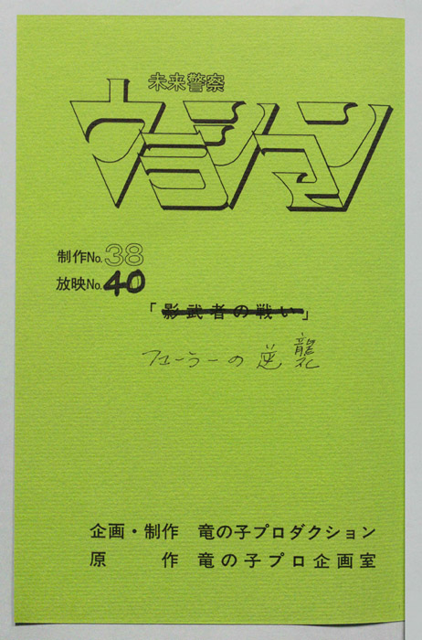 未来警察ウラシマン