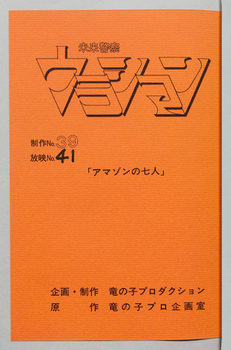 未来警察ウラシマン