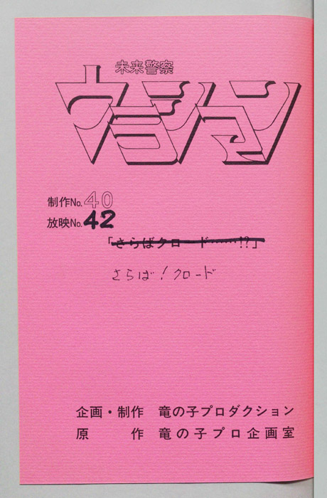 未来警察ウラシマン
