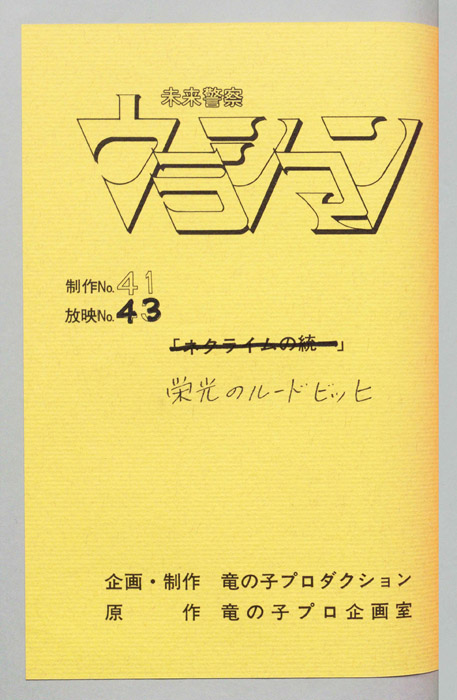 未来警察ウラシマン