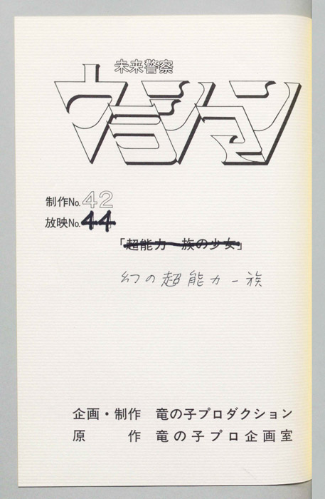 未来警察ウラシマン