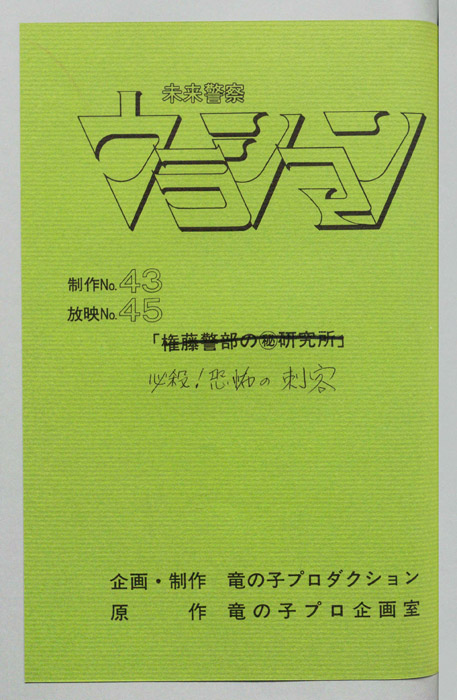 未来警察ウラシマン