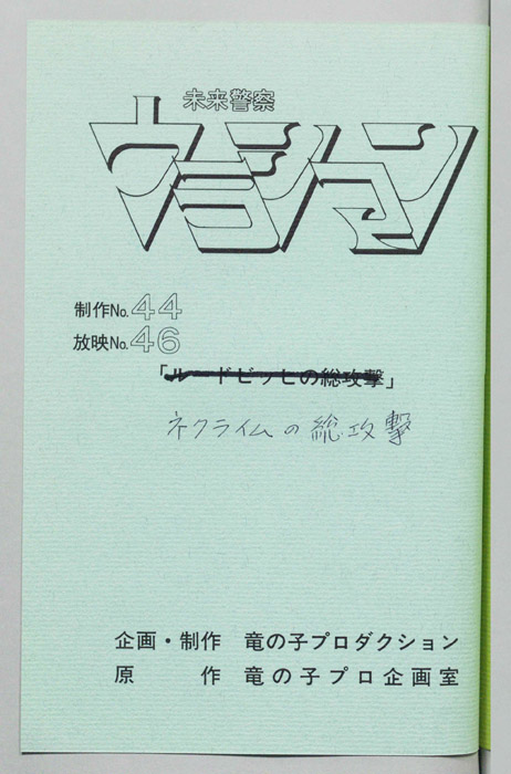 未来警察ウラシマン