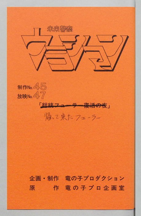 未来警察ウラシマン
