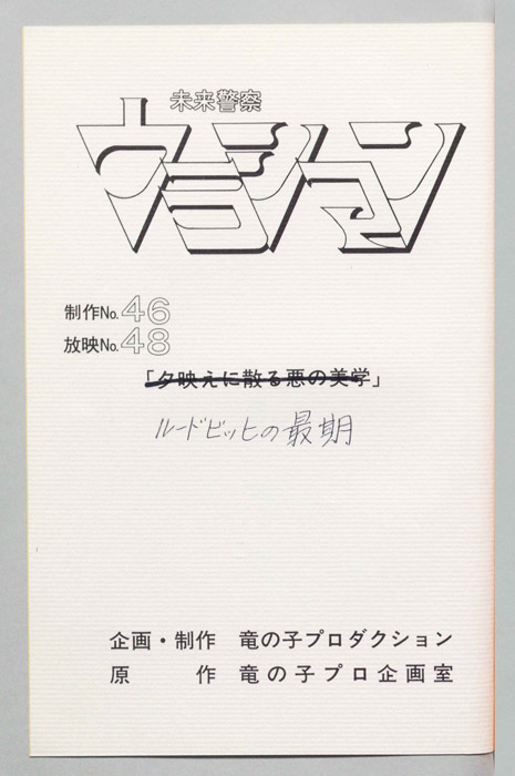 未来警察ウラシマン