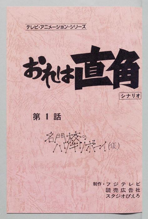 おれは直角