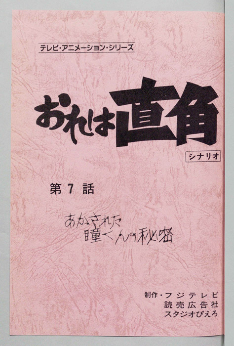おれは直角