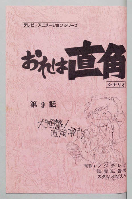 おれは直角